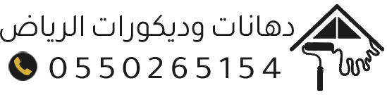 دهانات وترميم وديكورات بالرياض