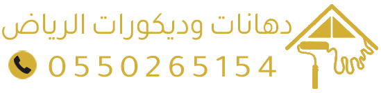 دهانات وترميم وديكورات بالرياض
