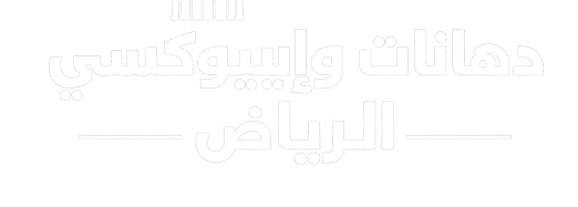 دهانات وإيبوكسي الرياض | أفضل معلم دهانات وأرضيات إيبوكسي للمنازل والفلل والمصانع