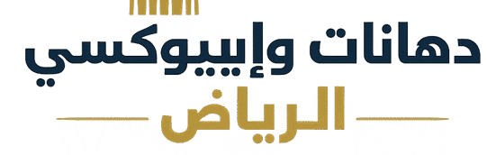 دهانات وإيبوكسي الرياض | أفضل معلم دهانات وأرضيات إيبوكسي للمنازل والفلل والمصانع
